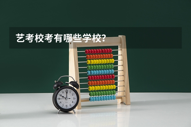艺考校考有哪些学校？