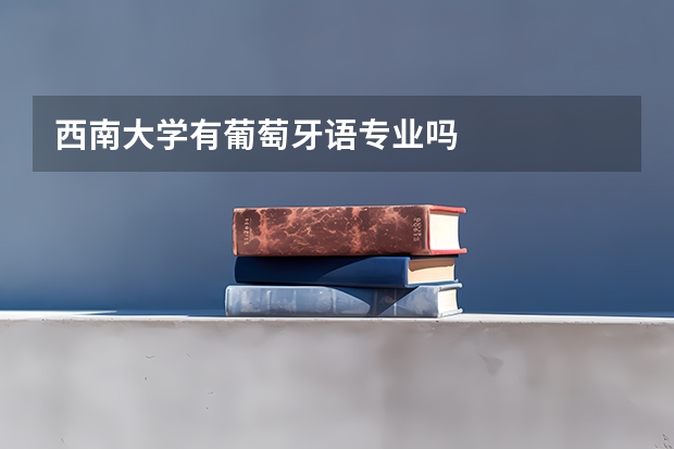 西南大学有葡萄牙语专业吗