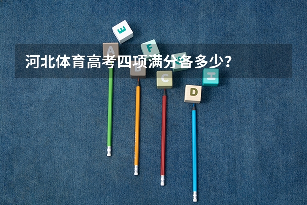 河北体育高考四项满分各多少?