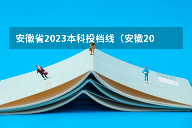 安徽省2023本科投档线（安徽2023年高考投档线）