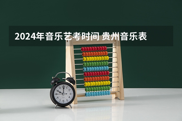 2024年音乐艺考时间 贵州音乐表演高考分数线（含历年）