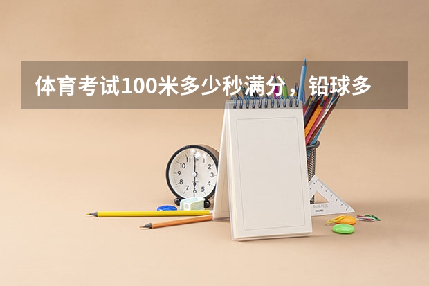 体育考试100米多少秒满分，铅球多少米满分