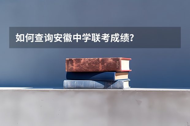 如何查询安徽中学联考成绩?