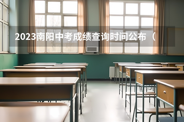 2023南阳中考成绩查询时间公布(七市州联考查成绩)