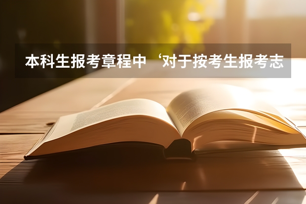 本科生报考章程中‘对于按考生报考志愿顺序投档的批次,优先录取第一志愿报考的考生’是什么意思？