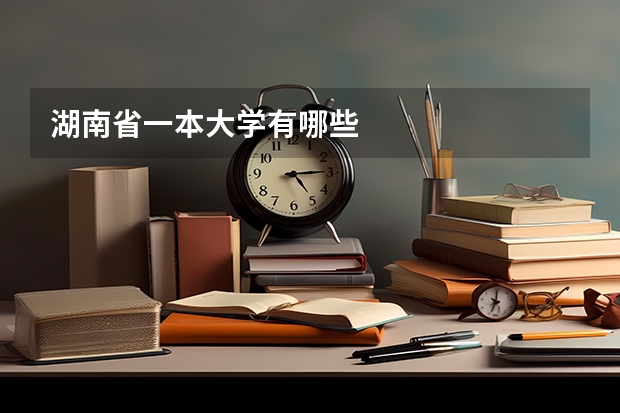 湖南省一本大学有哪些