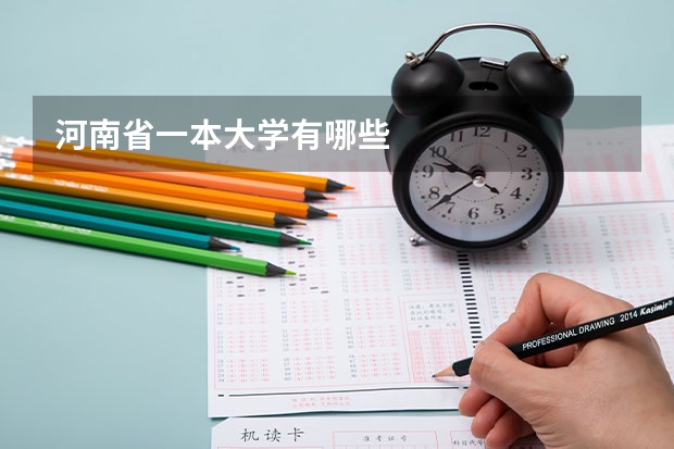 河南省一本大学有哪些