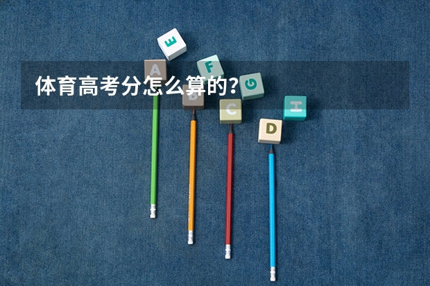 体育高考分怎么算的？