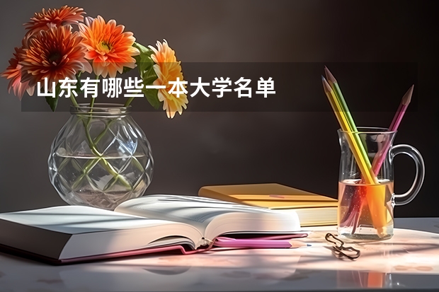 山东有哪些一本大学名单
