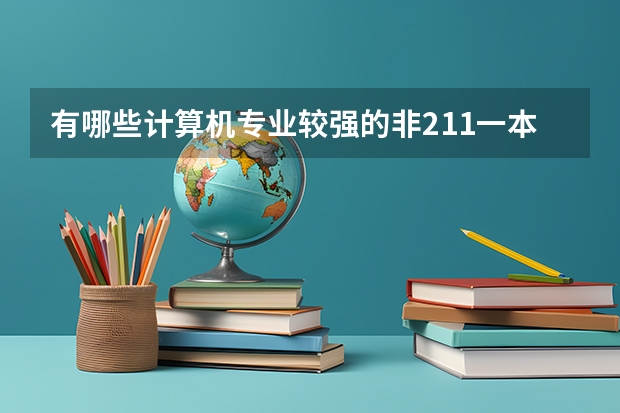 有哪些计算机专业较强的非211一本大学
