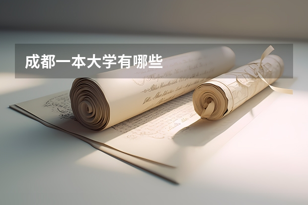 成都一本大学有哪些