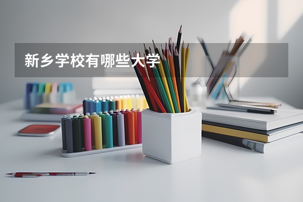 新乡学校有哪些大学