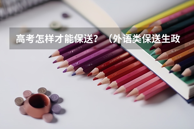 高考怎样才能保送?(外语类保送生政策)