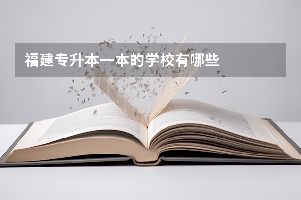 福建专升本一本的学校有哪些