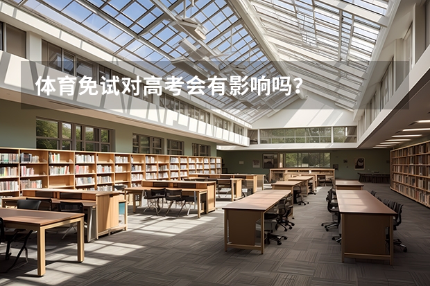 体育免试对高考会有影响吗？