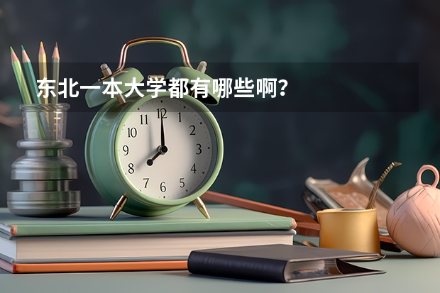 东北一本大学都有哪些啊？