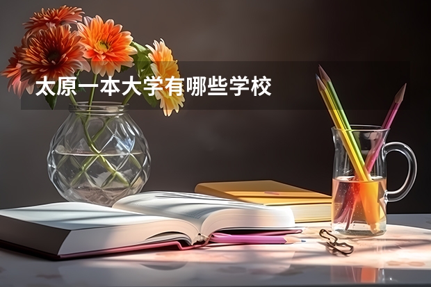 太原一本大学有哪些学校