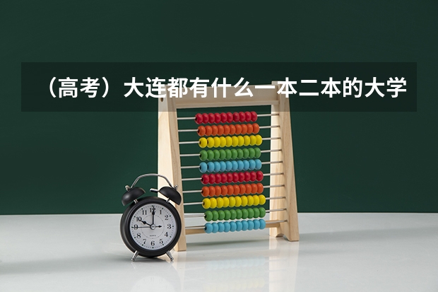（高考）大连都有什么一本二本的大学？最好是文科生能报的。