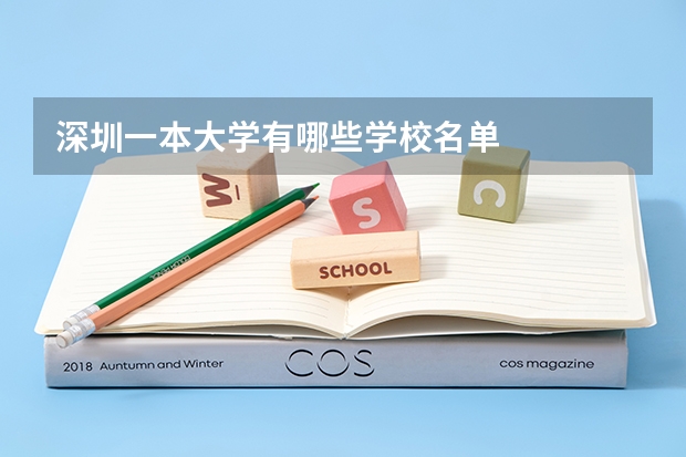 深圳一本大学有哪些学校名单