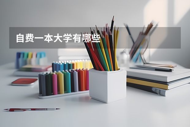自费一本大学有哪些