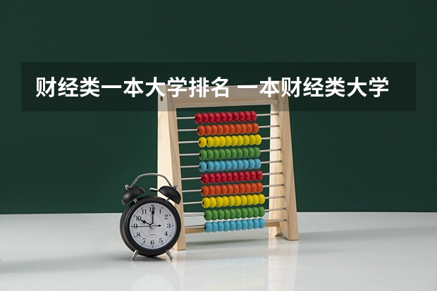 财经类一本大学排名 一本财经类大学排名