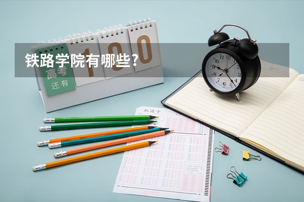 铁路学院有哪些?