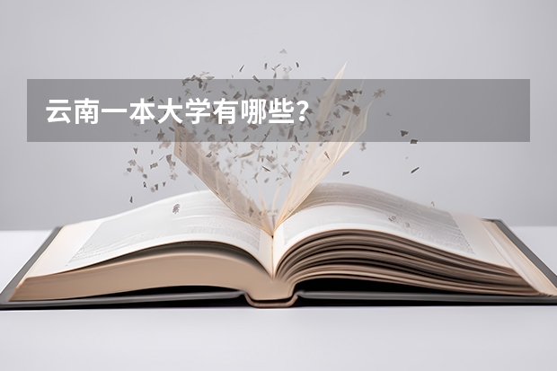 云南一本大学有哪些？