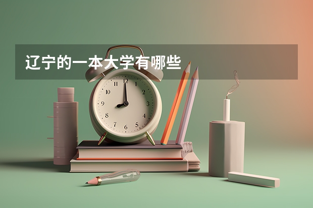 辽宁的一本大学有哪些
