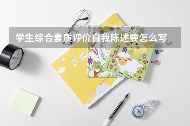 学生综合素质评价自我陈述要怎么写