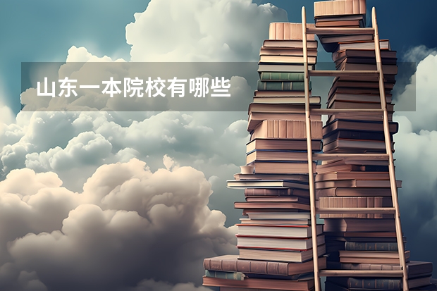 山东一本院校有哪些