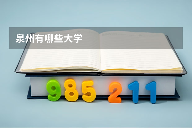 泉州有哪些大学