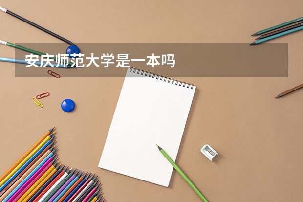 安庆师范大学是一本吗