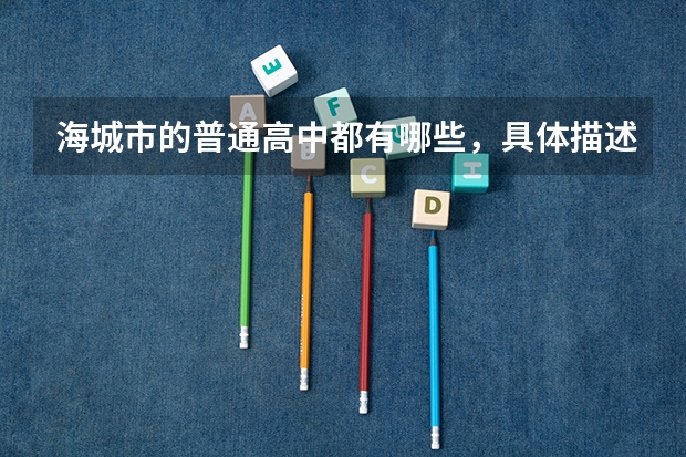 海城市的普通高中都有哪些,具体描述一下(教学楼多少,分数线多少什么的,校风严不严谨)最好具体描述,