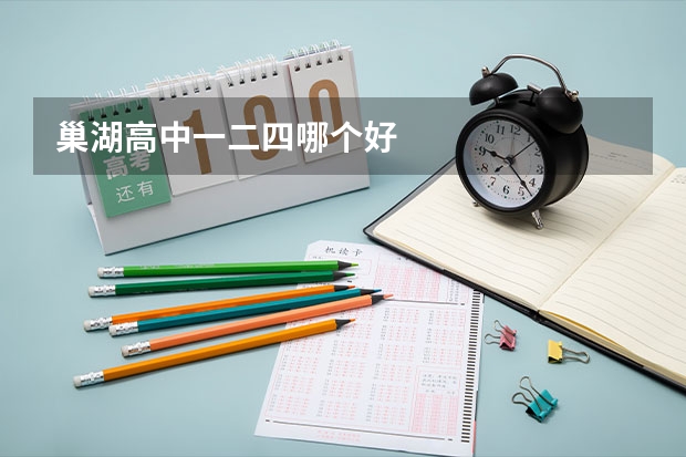 巢湖高中一二四哪个好