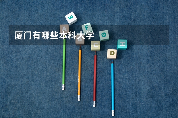 厦门有哪些本科大学