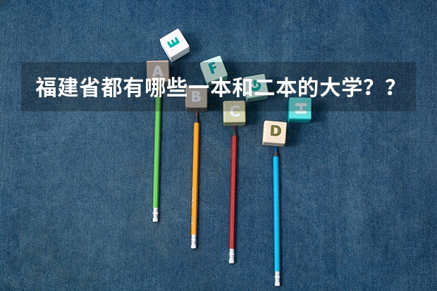 福建省都有哪些一本和二本的大学??