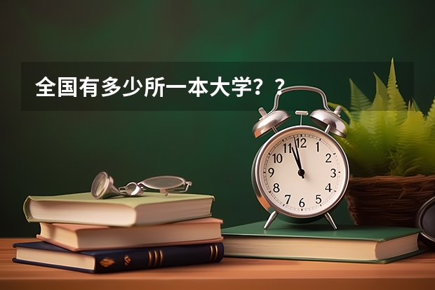 全国有多少所一本大学??