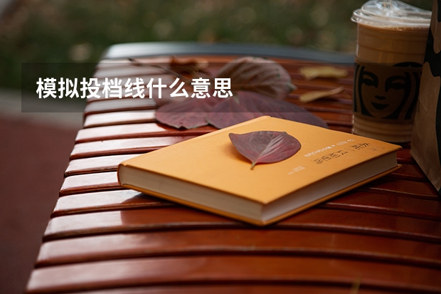 模拟投档线什么意思