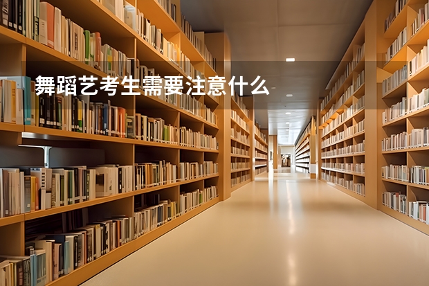 舞蹈艺考生需要注意什么