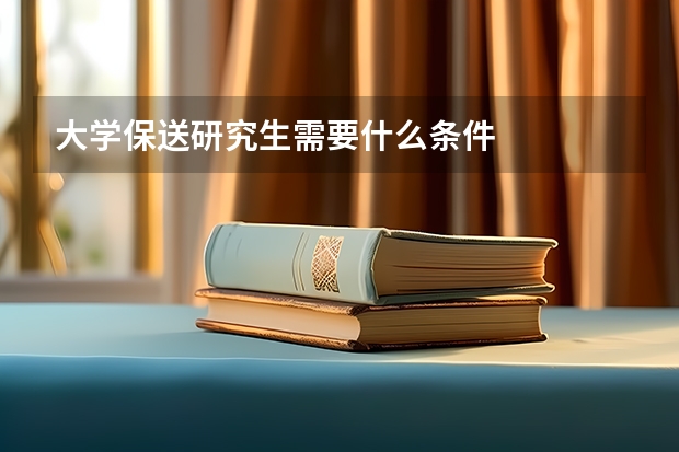 大学保送研究生需要什么条件