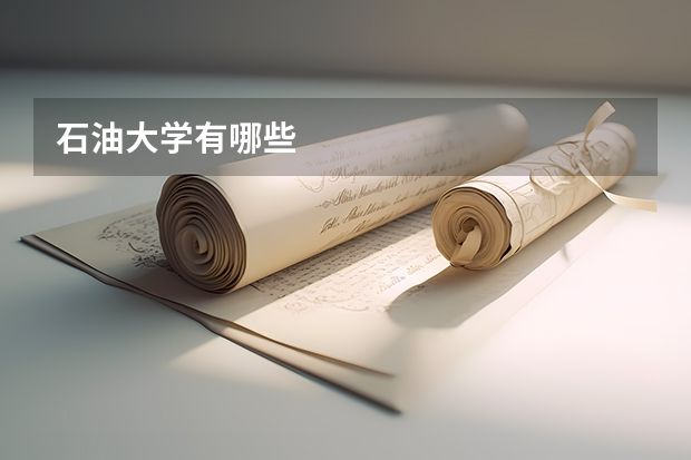 石油大学有哪些