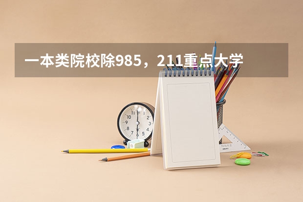 一本类院校除985，211.重点大学有哪些？