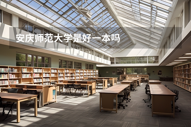 安庆师范大学是好一本吗