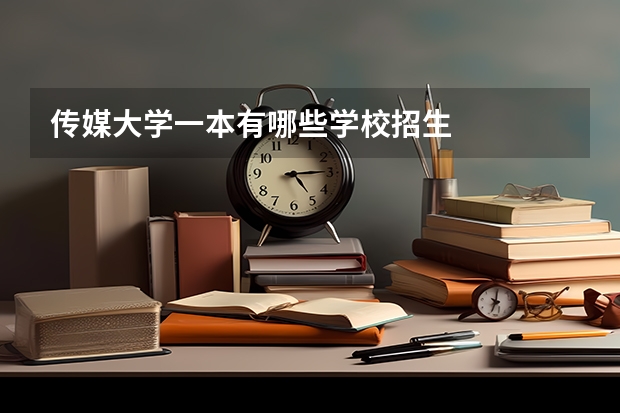 传媒大学一本有哪些学校招生