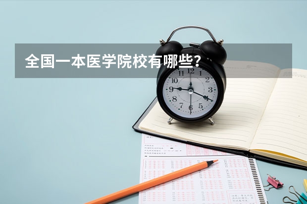 全国一本医学院校有哪些?