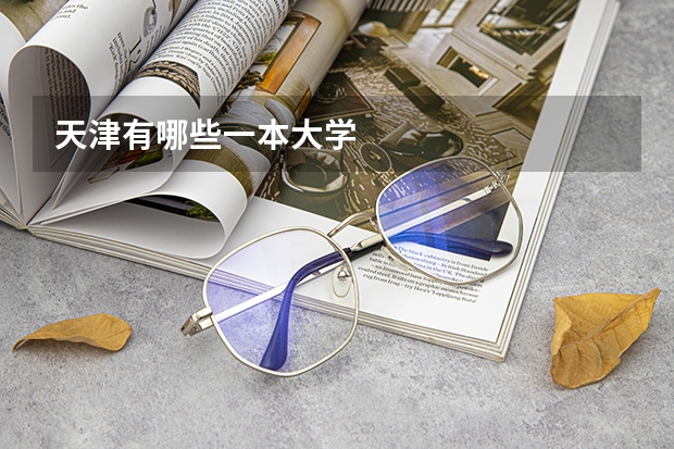 天津有哪些一本大学