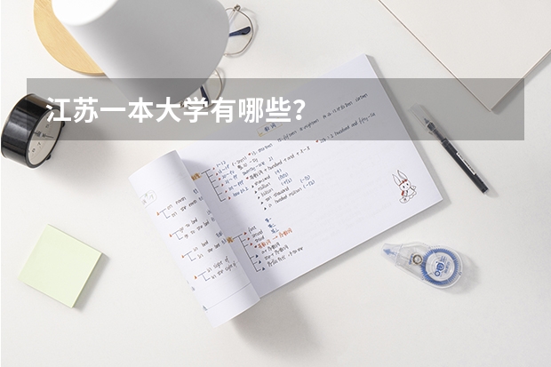 江苏一本大学有哪些？