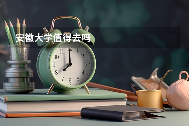 安徽大学值得去吗