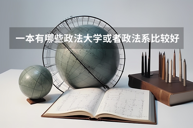 一本有哪些政法大学或者政法系比较好？