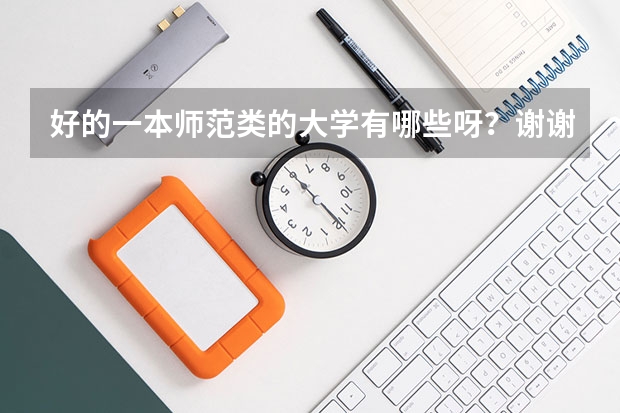 好的一本师范类的大学有哪些呀？谢谢~